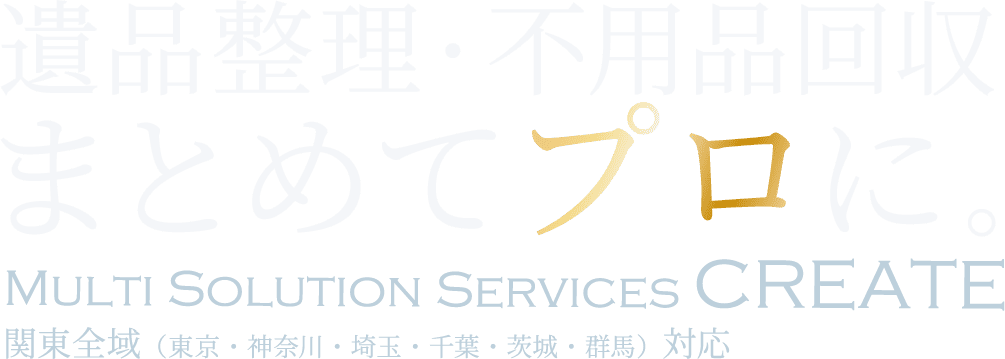 片づけ・車・外構、まとめてプロに。