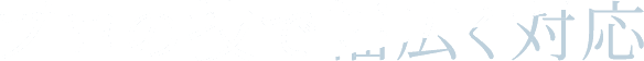 <div>プロの技で幅広く対応</div>